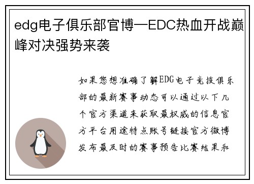 edg电子俱乐部官博—EDC热血开战巅峰对决强势来袭