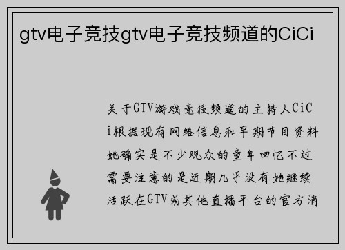 gtv电子竞技gtv电子竞技频道的CiCi