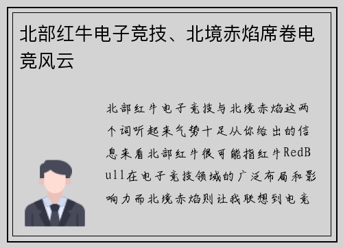 北部红牛电子竞技、北境赤焰席卷电竞风云