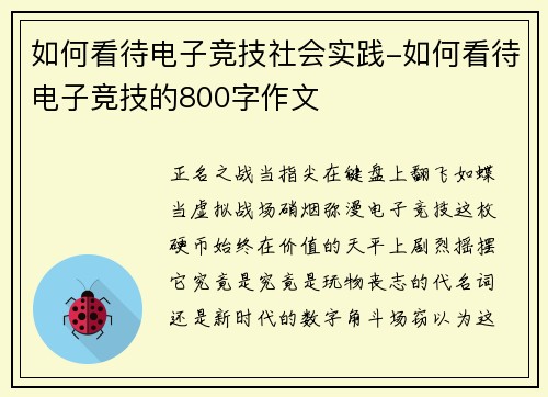 如何看待电子竞技社会实践-如何看待电子竞技的800字作文
