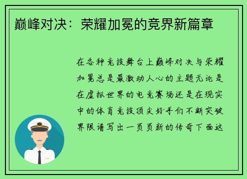 巅峰对决：荣耀加冕的竞界新篇章