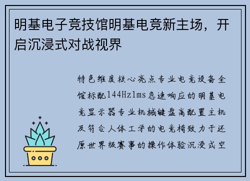 明基电子竞技馆明基电竞新主场，开启沉浸式对战视界