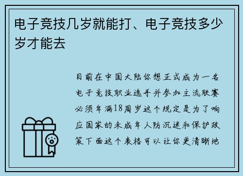 电子竞技几岁就能打、电子竞技多少岁才能去
